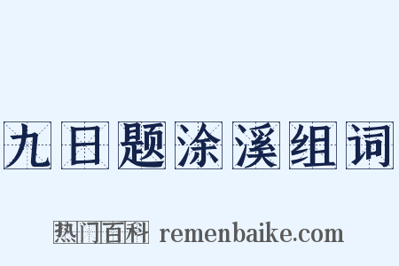 九日题涂溪组词是什么意思的图片